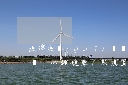 法律法規(guī)、思想道德、心理健康(思想道德修養(yǎng)與法律基礎(chǔ)身心健康的標(biāo)準(zhǔn)是什么)